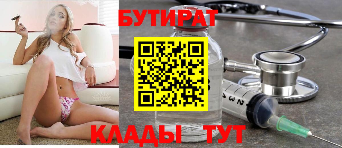 БУТИРАТ 1.4BDO  Вход с VPN  БУТИРАТ  Новокузнецк 