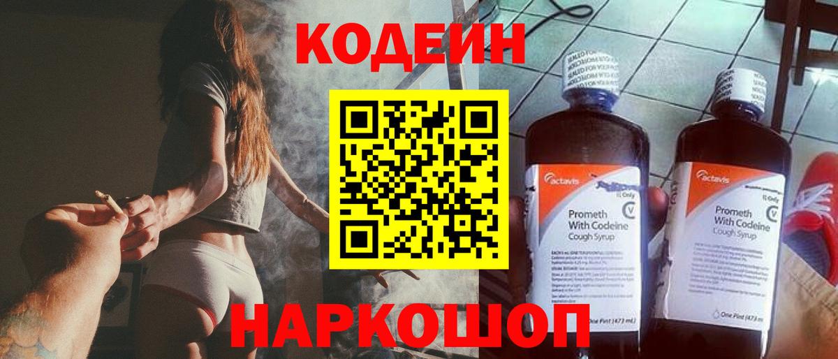 Кодеин Purple Drank  Codein напиток Lean (лин)  Вход с VPN  Новокузнецк 